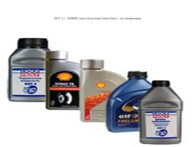 DOT 5.1 – NSBBF («non silicon based brake fluids» - не силиконовая).