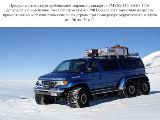 Продукт соответствует требованиям мировых стандартов FMVSS 116, SAE J 1703. Допущена