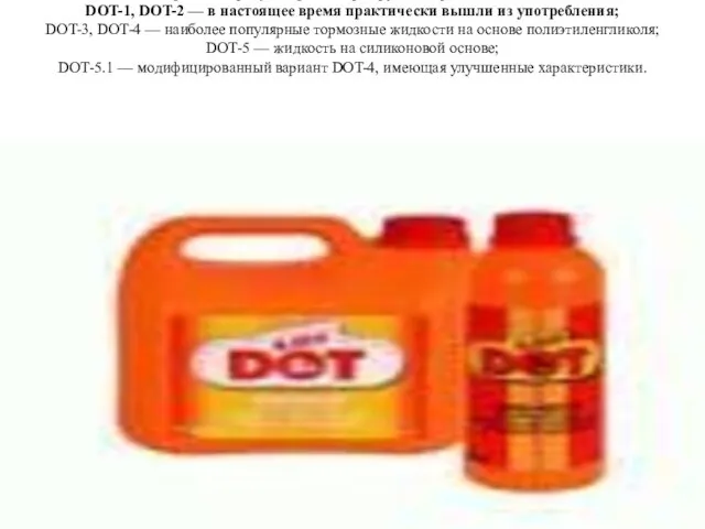 Стандарт DOT предусматривает три группы тормозных жидкостей: DOT-1, DOT-2 — в