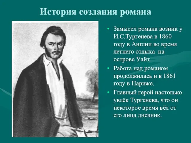 История создания романа Замысел романа возник у И.С.Тургенева в 1860 году