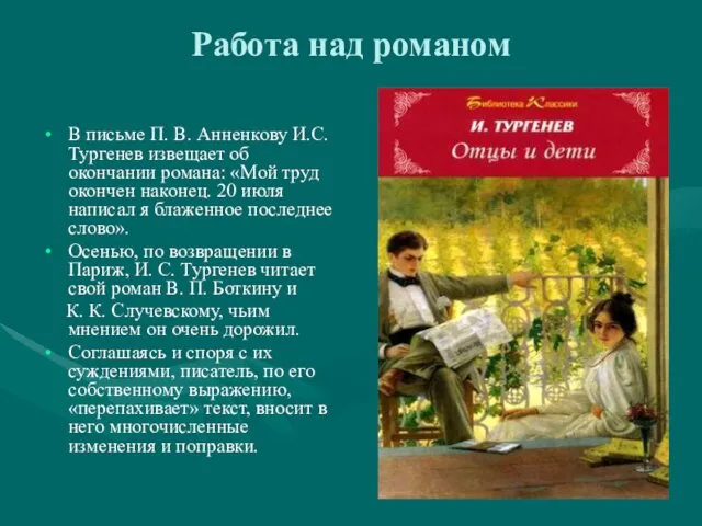 Работа над романом В письме П. В. Анненкову И.С.Тургенев извещает об