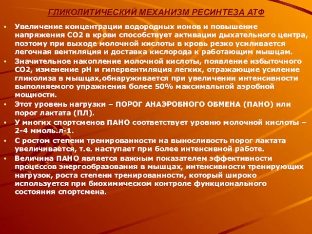 ГЛИКОЛИТИЧЕСКИЙ МЕХАНИЗМ РЕСИНТЕЗА АТФ Увеличение концентрации водородных ионов и повышение напряжения