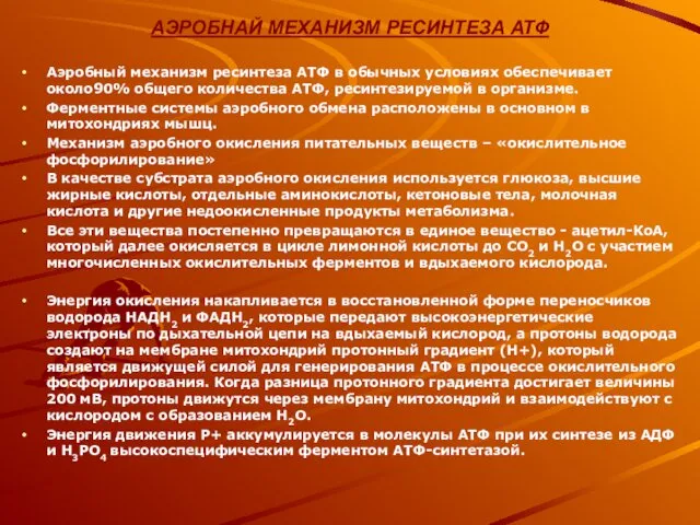 АЭРОБНАЙ МЕХАНИЗМ РЕСИНТЕЗА АТФ Аэробный механизм ресинтеза АТФ в обычных условиях