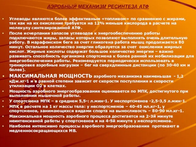 АЭРОБНЫЙ МЕХАНИЗМ РЕСИНТЕЗА АТФ Углеводы являются более эффективным «топливом» по сравнению