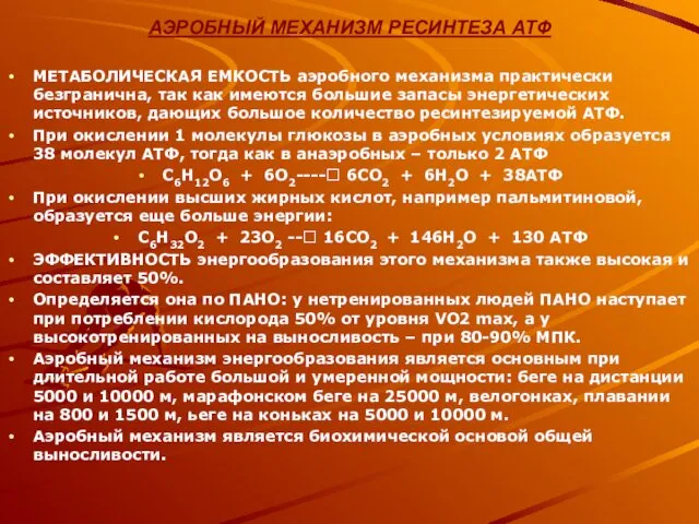 АЭРОБНЫЙ МЕХАНИЗМ РЕСИНТЕЗА АТФ МЕТАБОЛИЧЕСКАЯ ЕМКОСТЬ аэробного механизма практически безгранична, так