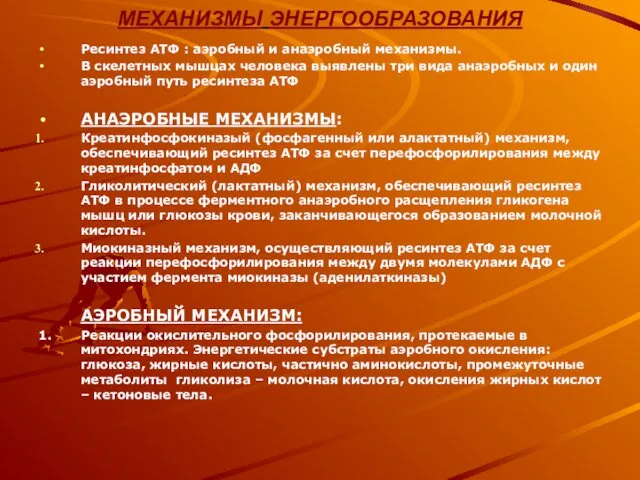 МЕХАНИЗМЫ ЭНЕРГООБРАЗОВАНИЯ Ресинтез АТФ : аэробный и анаэробный механизмы. В скелетных