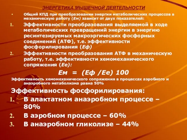 ЭНЕРГЕТИКА МЫШЕЧНОЙ ДЕЯТЕЛЬНОСТИ Общий КПД при преобразовании энергии метаболических процессов в