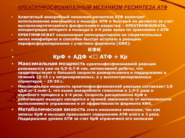 КРЕАТИНФОСФОКИНАЗНЫЙ МЕХАНИЗМ РЕСИНТЕЗА АТФ Алактатный анаэробный механизм ресинтеза АТФ включает использование