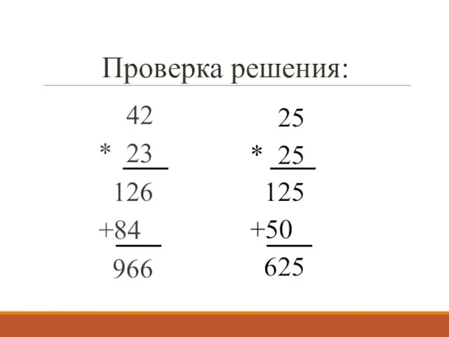 Проверка решения: 42 * 23 126 +84 966 25 * 25 125 +50 625