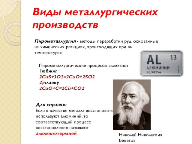 Виды металлургических производств Пирометаллургия - методы переработки руд, основанные на химических