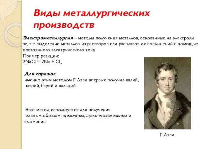 Виды металлургических производств Электрометаллургия – методы получения металлов, основанные на электроли