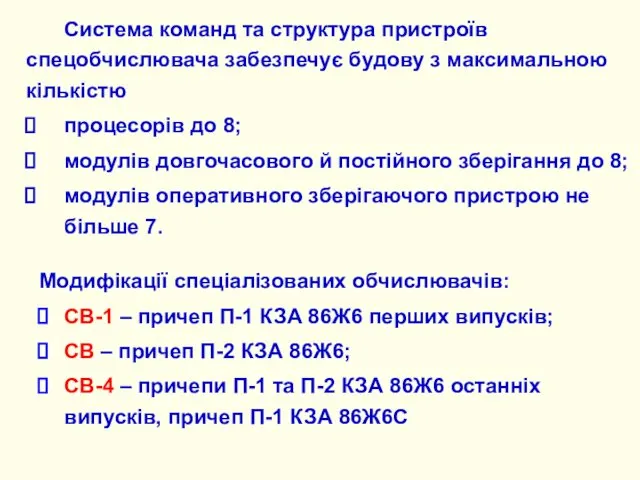 Система команд та структура пристроїв спецобчислювача забезпечує будову з максимальною кількістю