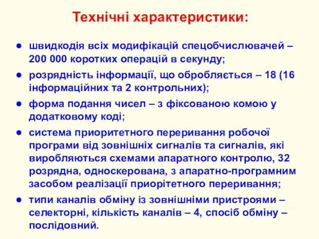 Технічні характеристики: швидкодія всіх модифікацій спецобчислювачей – 200 000 коротких операцій