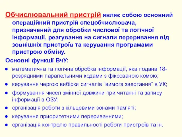 Обчислювальний пристрій являє собою основний операційний пристрій спецобчислювача, призначений для обробки