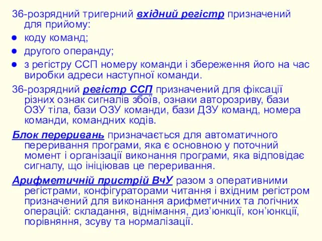 36-розрядний тригерний вхідний регістр призначений для прийому: коду команд; другого операнду;