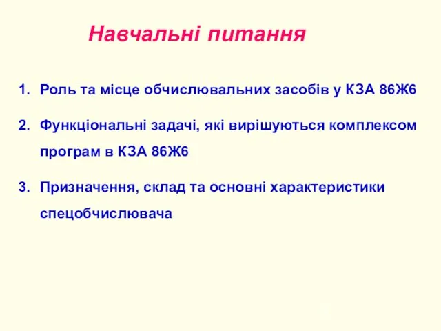 Навчальні питання Роль та місце обчислювальних засобів у КЗА 86Ж6 Функціональні