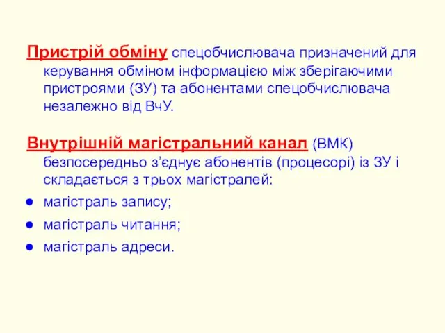 Пристрій обміну спецобчислювача призначений для керування обміном інформацією між зберігаючими пристроями