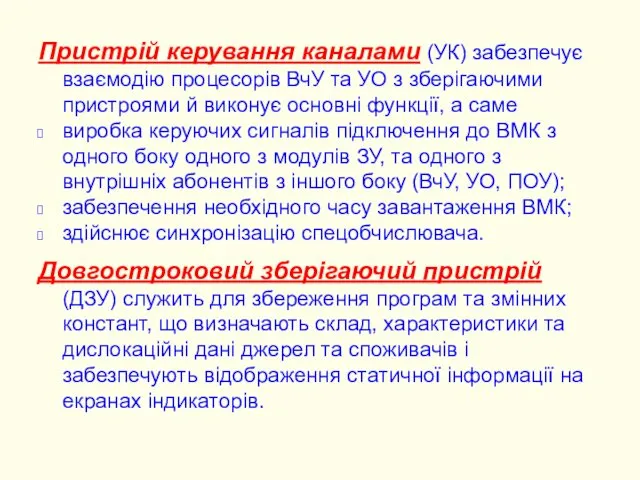 Пристрій керування каналами (УК) забезпечує взаємодію процесорів ВчУ та УО з