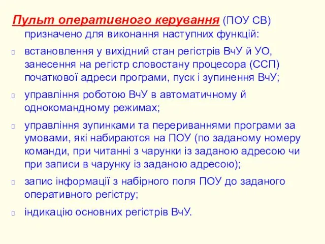 Пульт оперативного керування (ПОУ СВ) призначено для виконання наступних функцій: встановлення