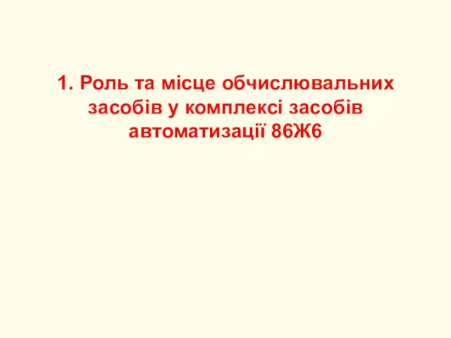 1. Роль та місце обчислювальних засобів у комплексі засобів автоматизації 86Ж6