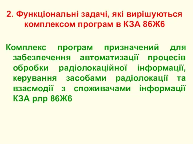 2. Функціональні задачі, які вирішуються комплексом програм в КЗА 86Ж6 Комплекс