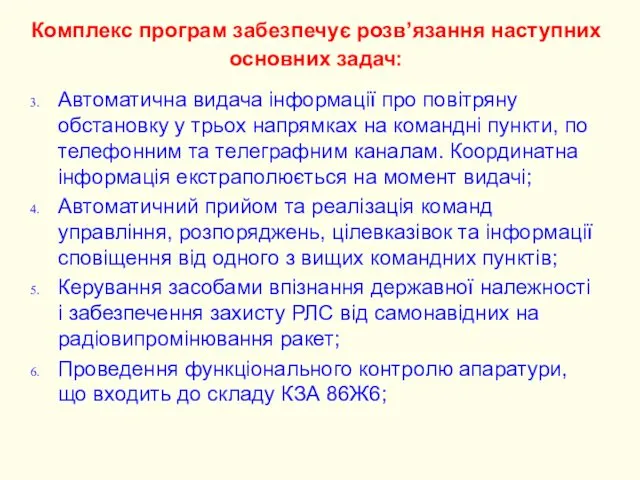 Автоматична видача інформації про повітряну обстановку у трьох напрямках на командні