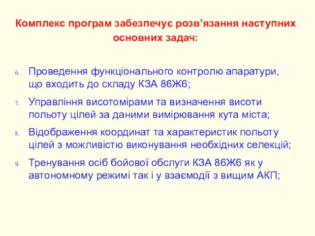 Проведення функціонального контролю апаратури, що входить до складу КЗА 86Ж6; Управління