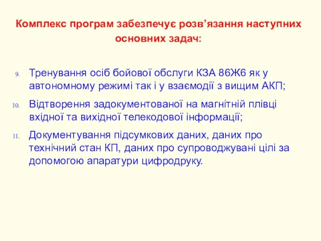 Тренування осіб бойової обслуги КЗА 86Ж6 як у автономному режимі так