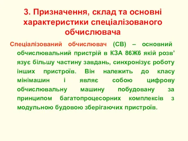 Спеціалізований обчислювач (СВ) – основний обчислювальний пристрій в КЗА 86Ж6 якій