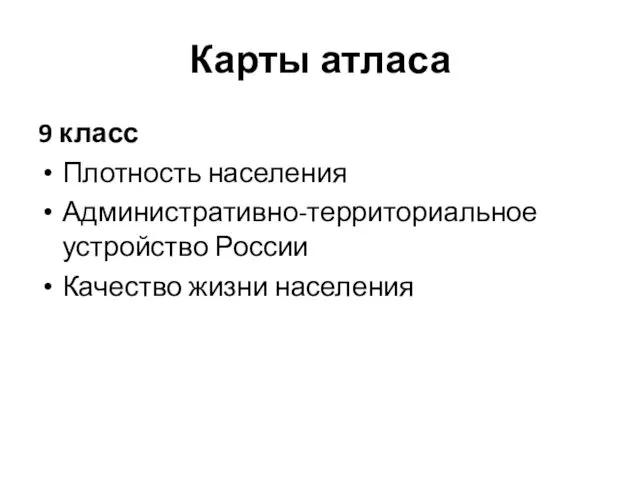 Карты атласа 9 класс Плотность населения Административно-территориальное устройство России Качество жизни населения