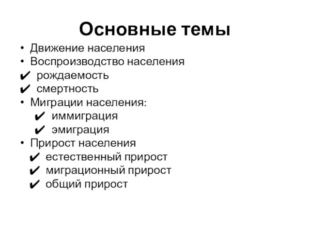 Основные темы Движение населения Воспроизводство населения рождаемость смертность Миграции населения: иммиграция