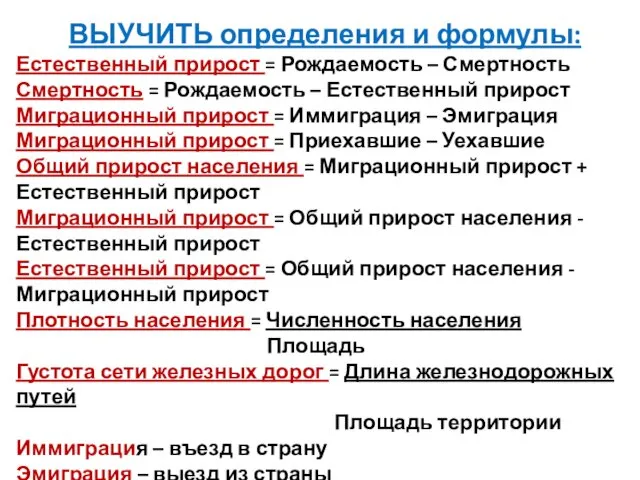 ВЫУЧИТЬ определения и формулы: Естественный прирост = Рождаемость – Смертность Смертность