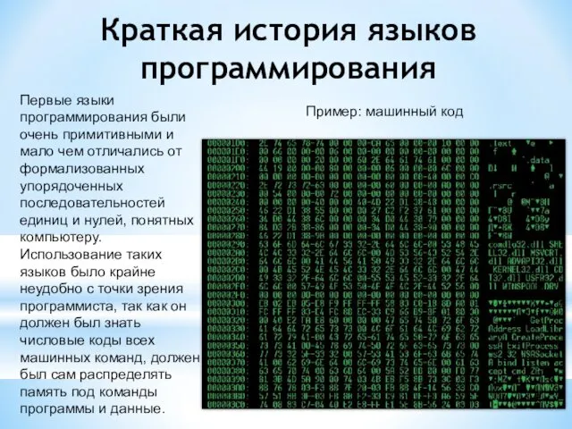 Краткая история языков программирования Первые языки программирования были очень примитивными и