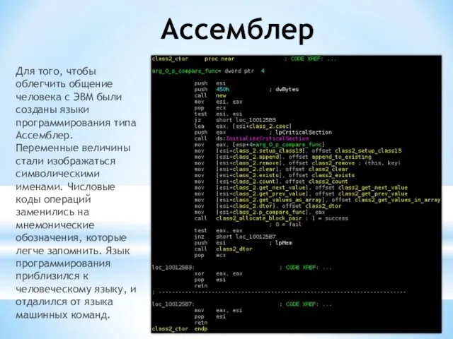 Ассемблер Для того, чтобы облегчить общение человека с ЭВМ были созданы