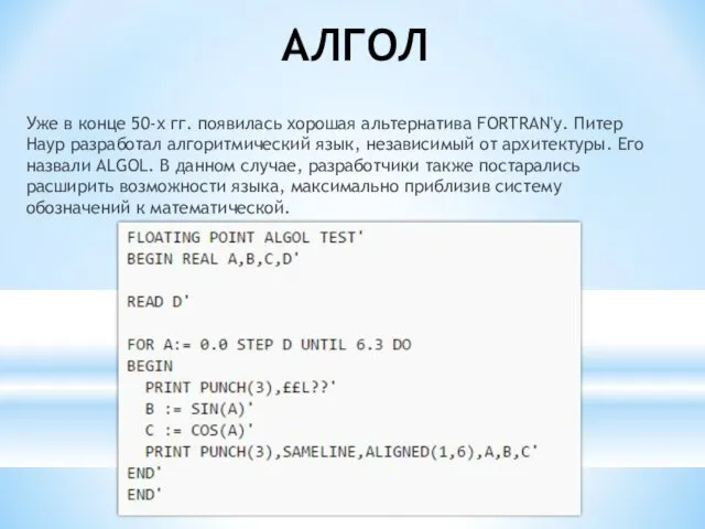 АЛГОЛ Уже в конце 50-х гг. появилась хорошая альтернатива FORTRAN'у. Питер