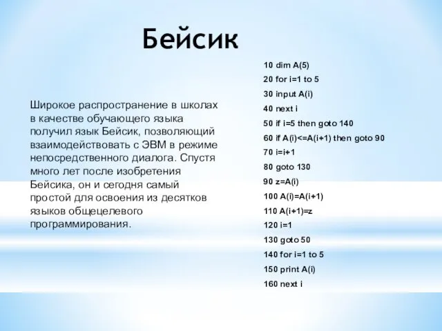 Бейсик Широкое распространение в школах в качестве обучающего языка получил язык