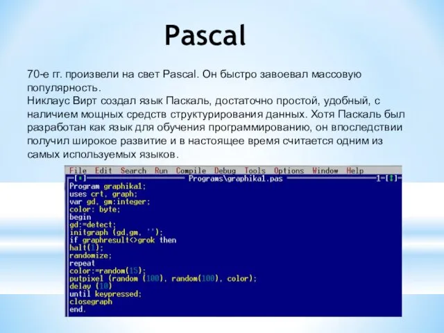 Pascal 70-е гг. произвели на свет Pascal. Он быстро завоевал массовую