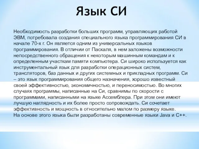 Язык СИ Необходимость разработки больших программ, управляющих работой ЭВМ, потребовала создания