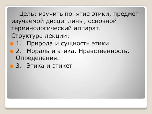 Цель: изучить понятие этики, предмет изучаемой дисциплины, основной терминологический аппарат. Структура