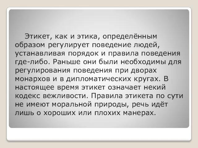 Этикет, как и этика, определённым образом регулирует поведение людей, устанавливая порядок