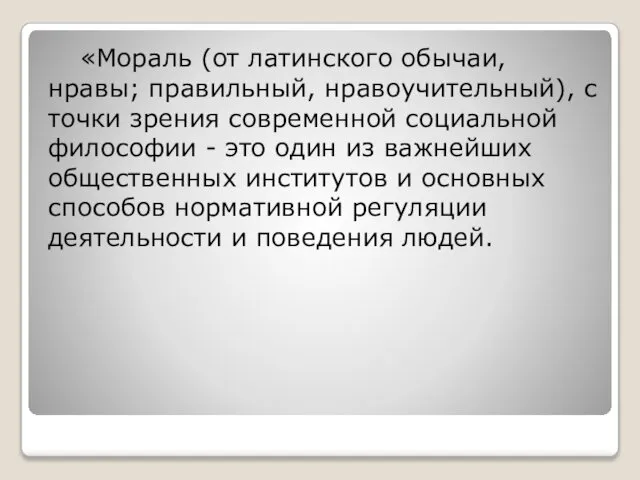 «Мораль (от латинского обычаи, нравы; правильный, нравоучительный), с точки зрения современной