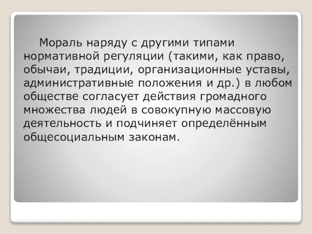 Мораль наряду с другими типами нормативной регуляции (такими, как право, обычаи,