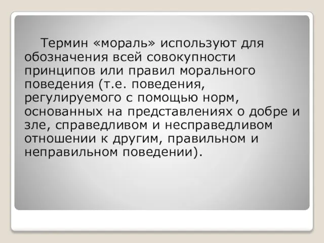 Термин «мораль» используют для обозначения всей совокупности принципов или правил морального