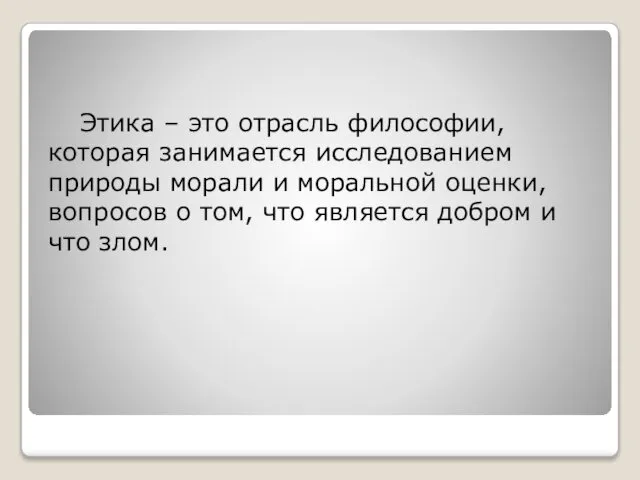 Этика – это отрасль философии, которая занимается исследованием природы морали и