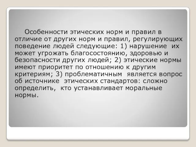 Особенности этических норм и правил в отличие от других норм и