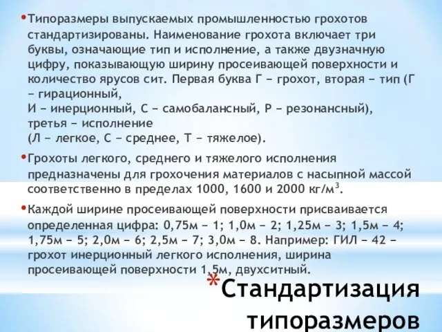 Стандартизация типоразмеров грохотов Типоразмеры выпускаемых промышленностью грохотов стандартизированы. Наименование грохота включает