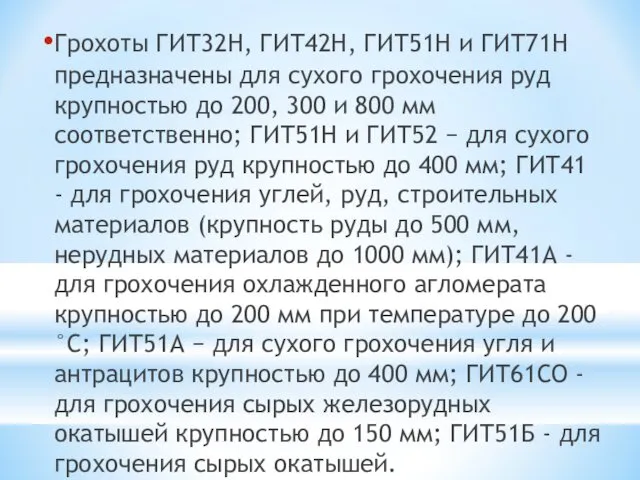 Грохоты ГИТ32Н, ГИТ42Н, ГИТ51Н и ГИТ71Н предназначены для сухого грохочения руд