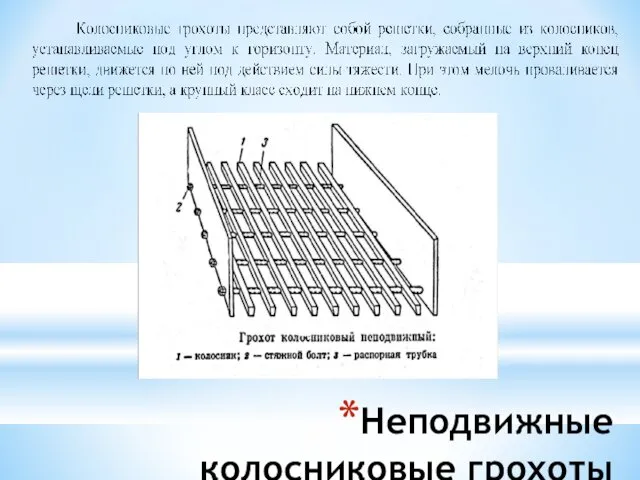 Неподвижные колосниковые грохоты