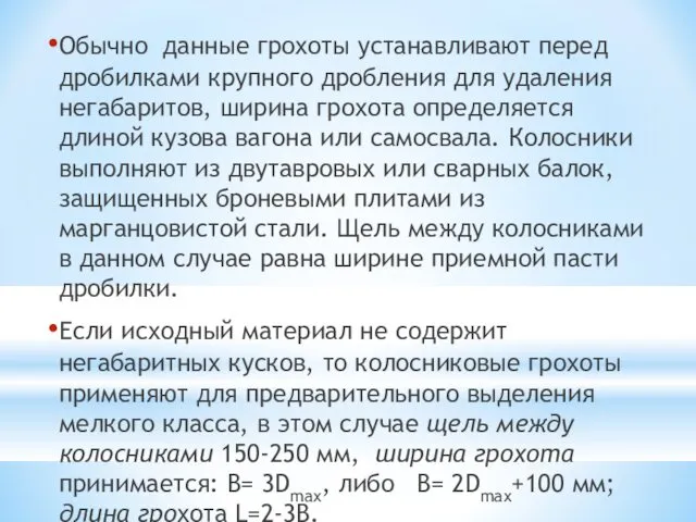 Обычно данные грохоты устанавливают перед дробилками крупного дробления для удаления негабаритов,