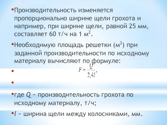 Производительность изменяется пропорционально ширине щели грохота и например, при ширине щели,